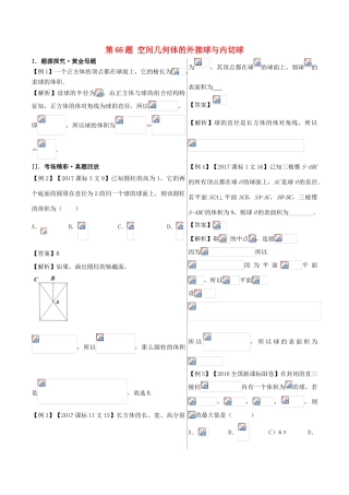高中数学 黄金100题系列 第66题 空间几何体的外接球与内切球 文-人教版高三全册数学试题