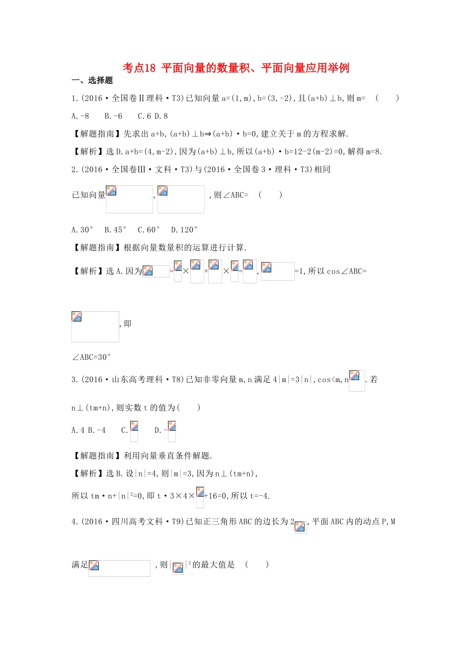 高中数学 考点18 平面向量的数量积、平面向量应用举例（含高考试题）新人教A版-新人教A版高三全册数学试题_第1页
