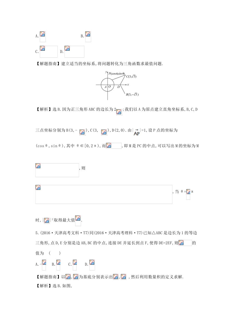高中数学 考点18 平面向量的数量积、平面向量应用举例（含高考试题）新人教A版-新人教A版高三全册数学试题_第2页