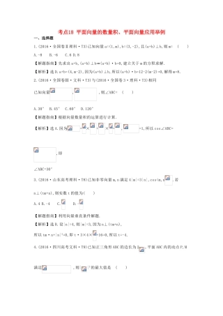 高中数学 考点18 平面向量的数量积、平面向量应用举例（含高考试题）新人教A版-新人教A版高三全册数学试题