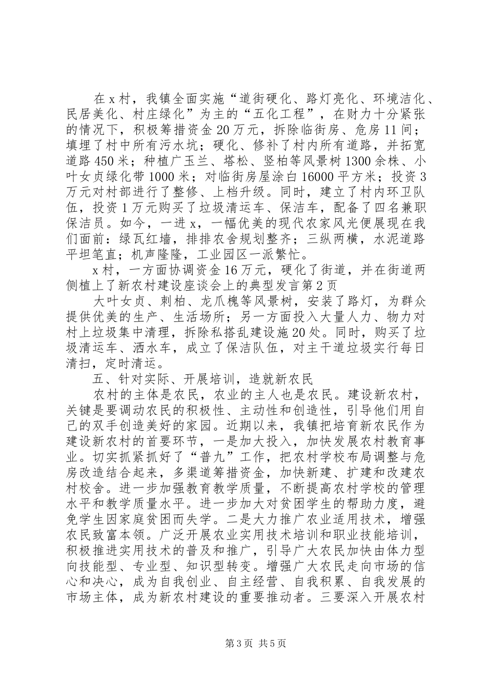 新农村建设座谈会上的典型发言稿_第3页