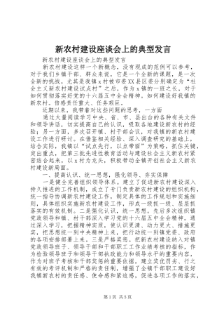新农村建设座谈会上的典型发言稿