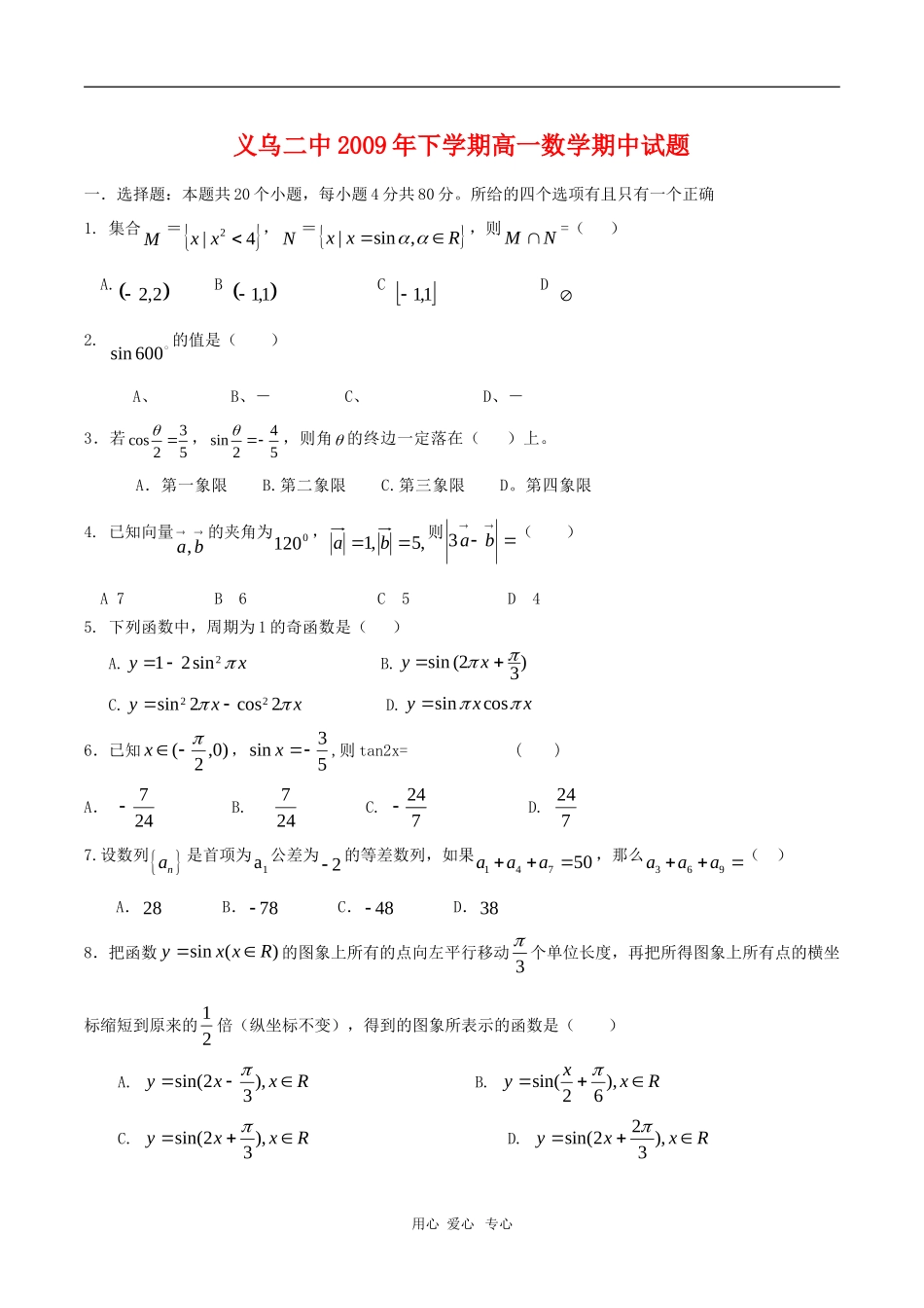 浙江省义乌二中09-10学年高一数学下学期期中试题 （缺答案） 新人教版_第1页