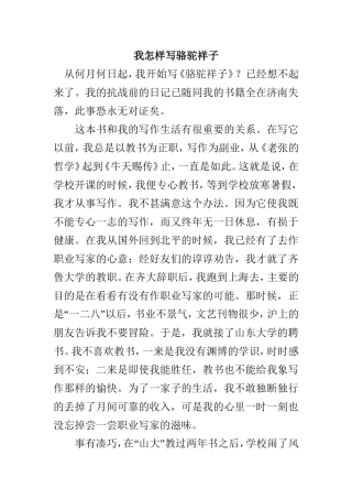 我怎样写骆驼祥子