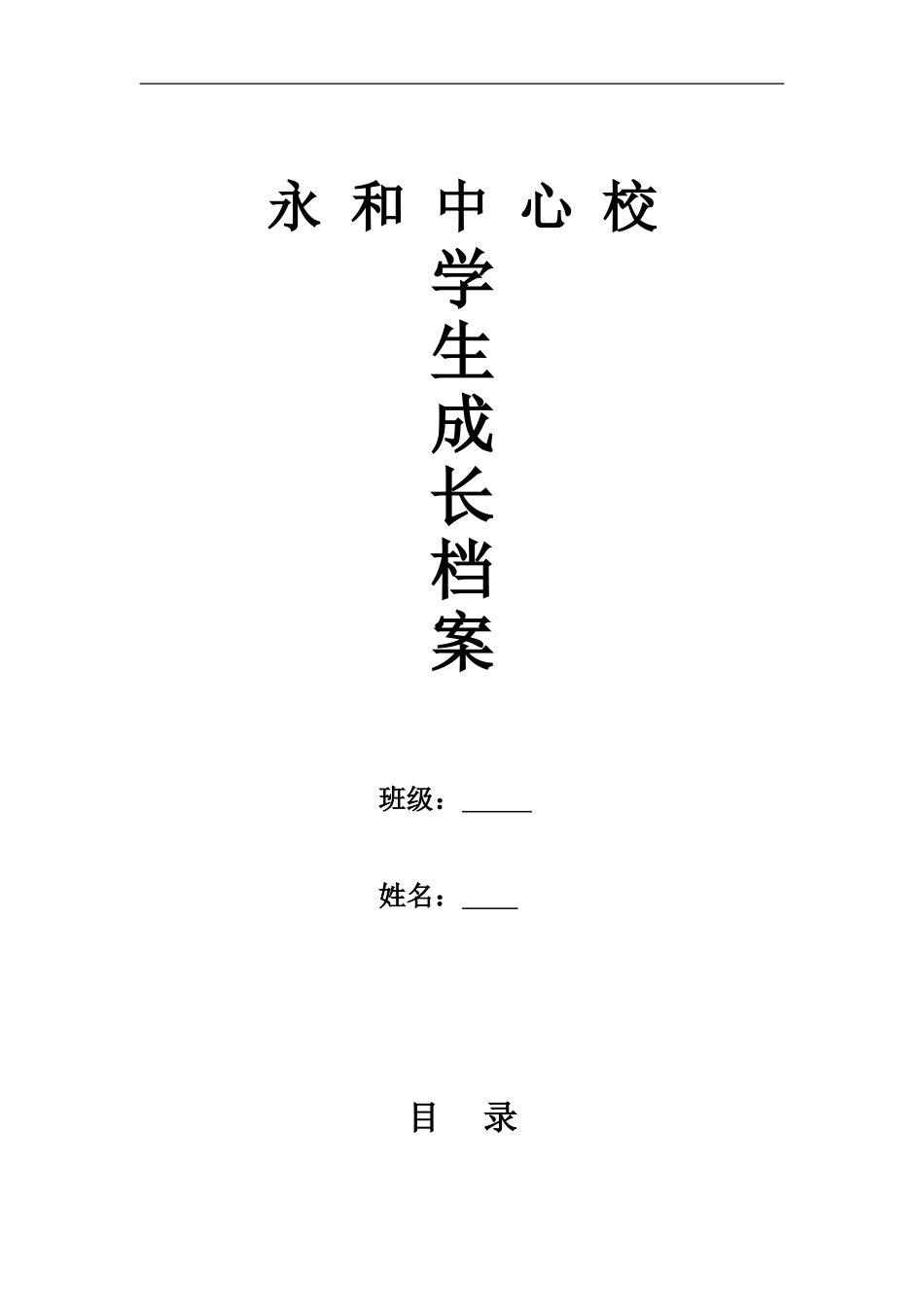 永和中心校学生成长档案_第1页