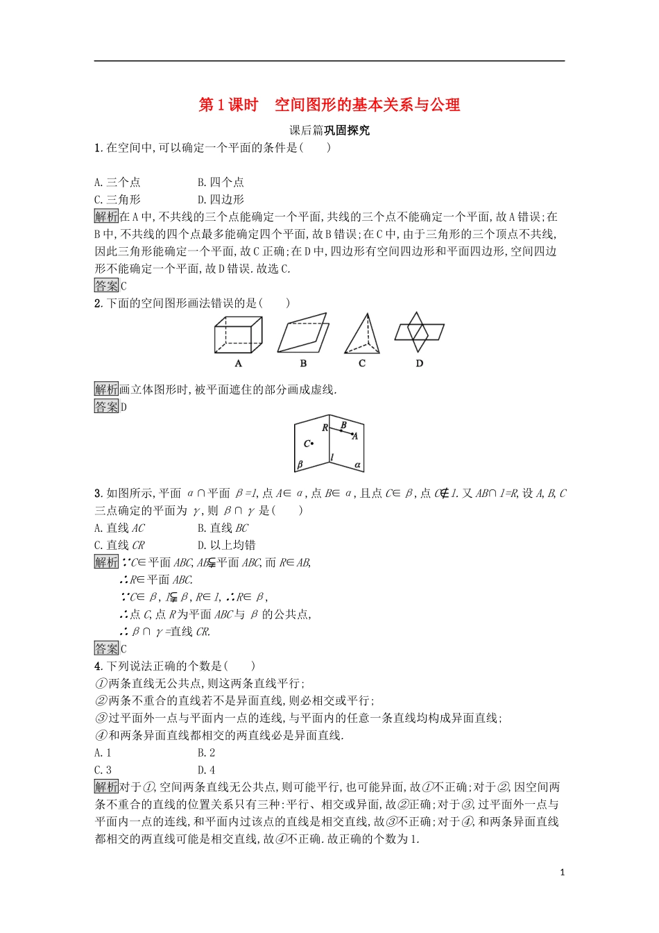 高中数学 第一章 立体几何初步 1.4.1 空间图形的基本关系与公理课后篇巩固探究（含解析）北师大版必修2-北师大版高一必修2数学试题_第1页