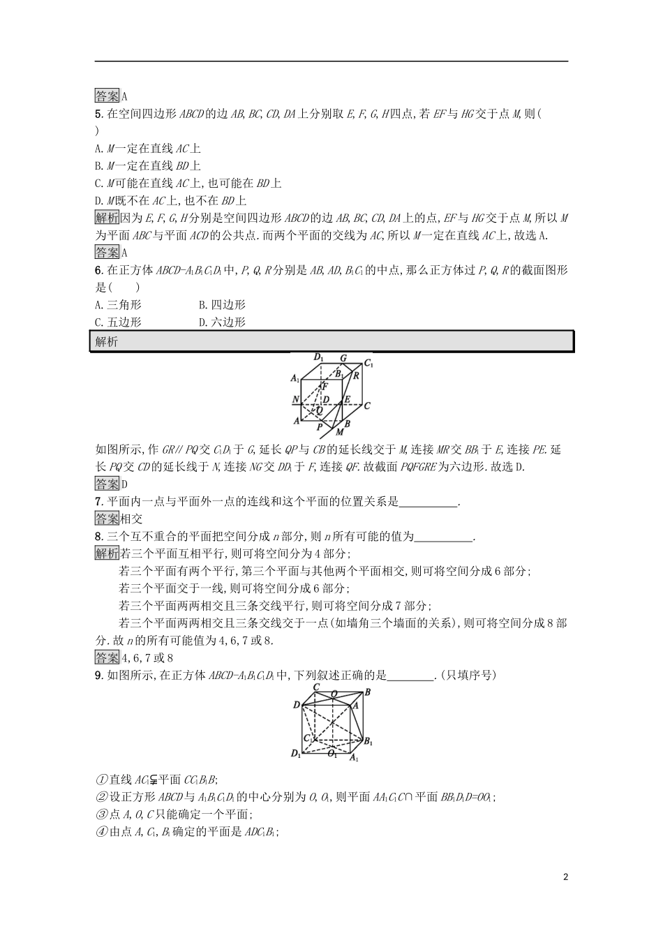 高中数学 第一章 立体几何初步 1.4.1 空间图形的基本关系与公理课后篇巩固探究（含解析）北师大版必修2-北师大版高一必修2数学试题_第2页
