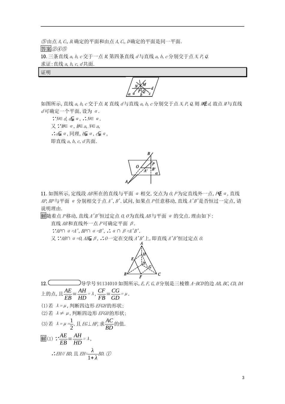 高中数学 第一章 立体几何初步 1.4.1 空间图形的基本关系与公理课后篇巩固探究（含解析）北师大版必修2-北师大版高一必修2数学试题_第3页