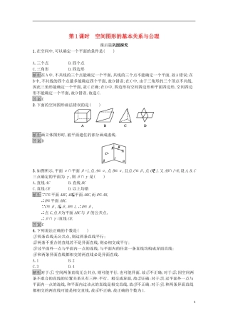高中数学 第一章 立体几何初步 1.4.1 空间图形的基本关系与公理课后篇巩固探究（含解析）北师大版必修2-北师大版高一必修2数学试题