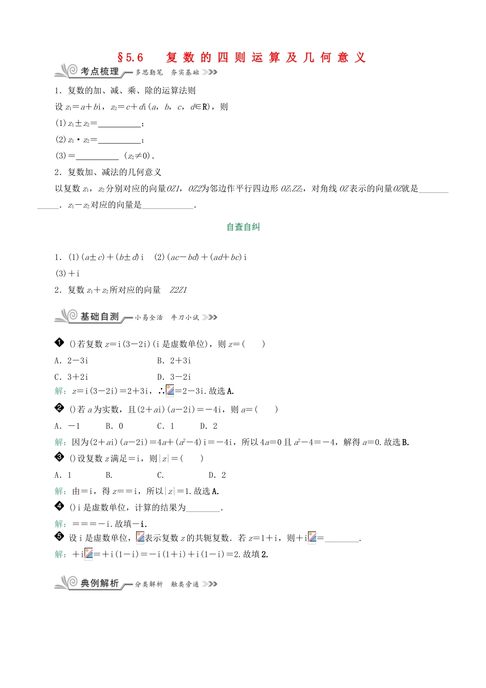 核按钮（新课标）高考数学一轮复习 第五章 平面向量与复数 5.6 复数的四则运算及几何意义习题 理-人教版高三全册数学试题_第1页
