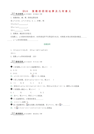 核按钮（新课标）高考数学一轮复习 第五章 平面向量与复数 5.6 复数的四则运算及几何意义习题 理-人教版高三全册数学试题