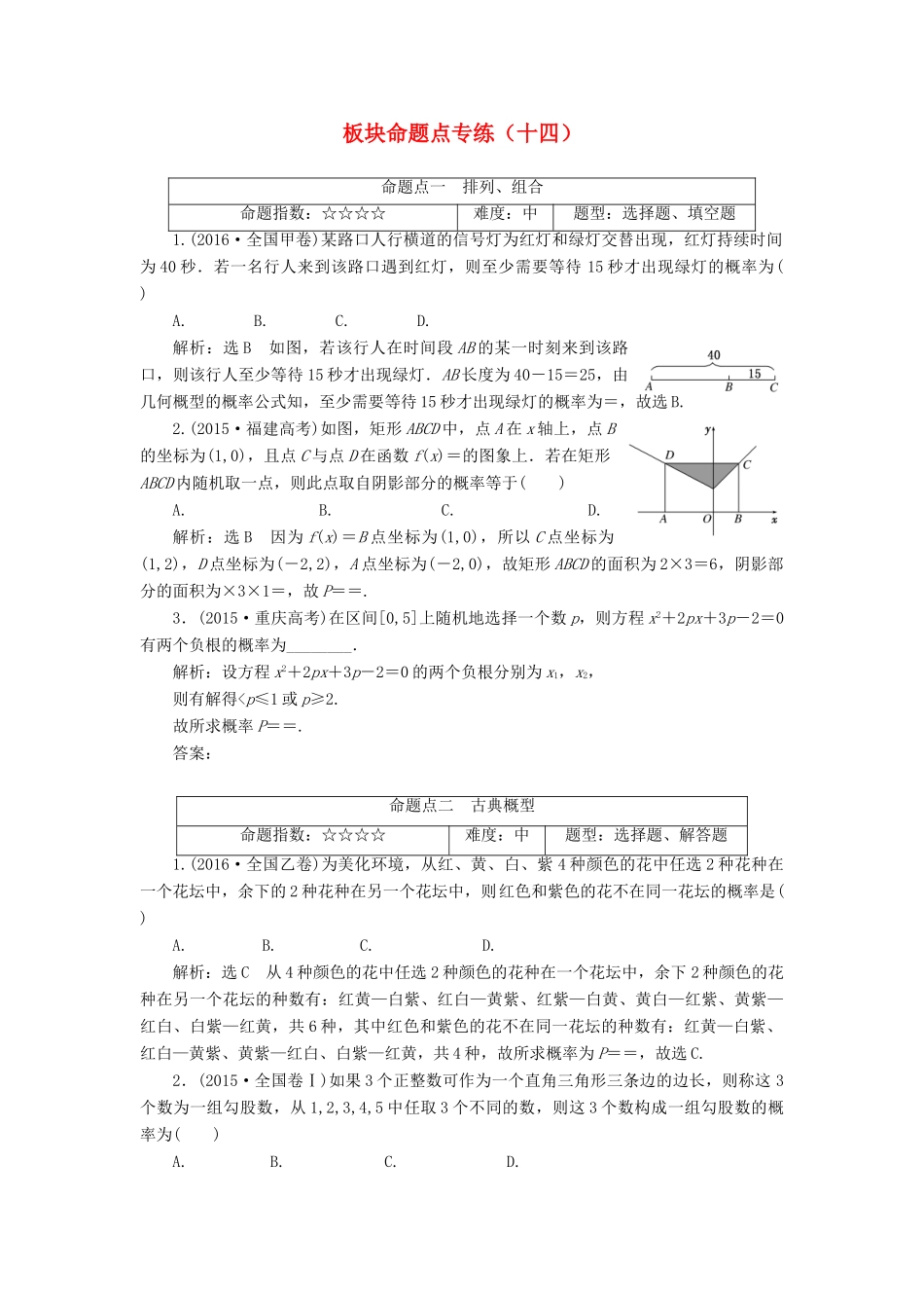 高考数学大一轮复习 板块命题点专练（十四）文-人教版高三全册数学试题_第1页