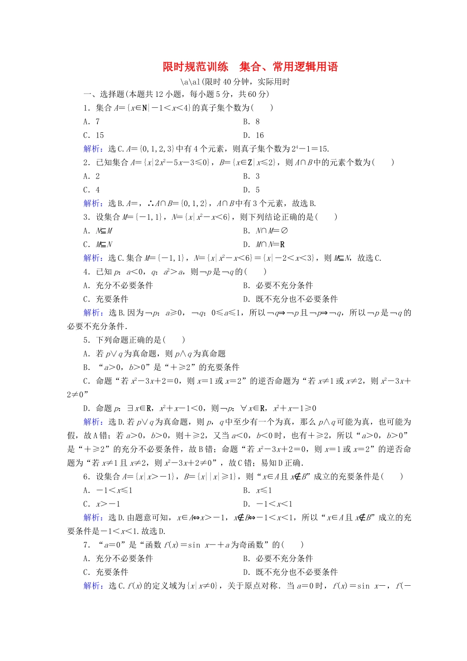 高考数学二轮复习 第一部分 专题一 集合、常用逻辑用语、平面向量、复数 1.1.1 集合、常用逻辑用语限时规范训练 理-人教版高三全册数学试题_第1页