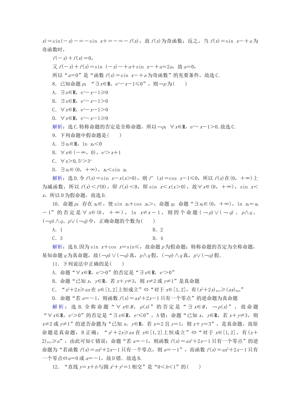 高考数学二轮复习 第一部分 专题一 集合、常用逻辑用语、平面向量、复数 1.1.1 集合、常用逻辑用语限时规范训练 理-人教版高三全册数学试题_第2页