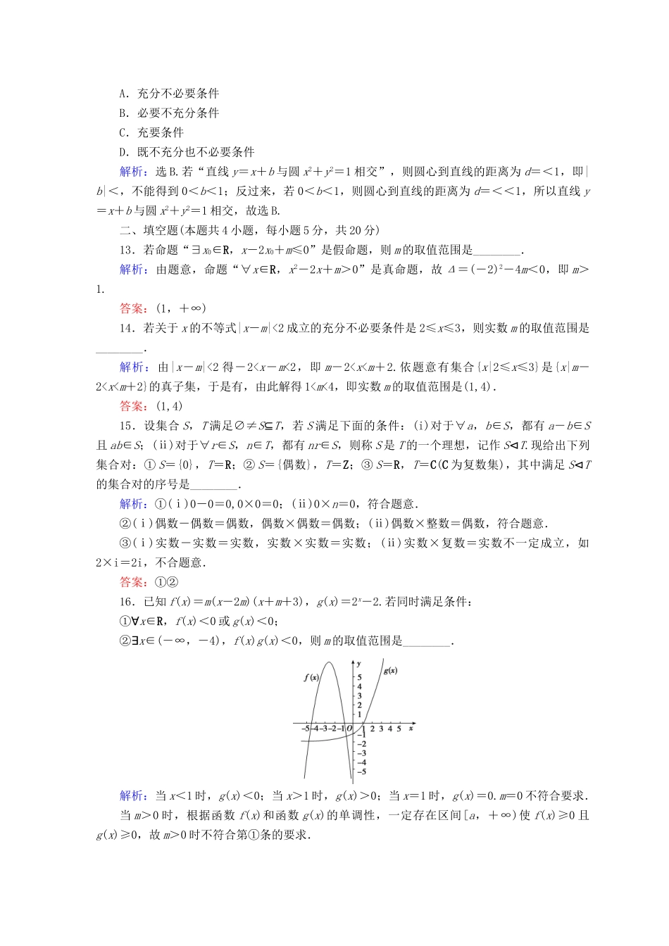 高考数学二轮复习 第一部分 专题一 集合、常用逻辑用语、平面向量、复数 1.1.1 集合、常用逻辑用语限时规范训练 理-人教版高三全册数学试题_第3页
