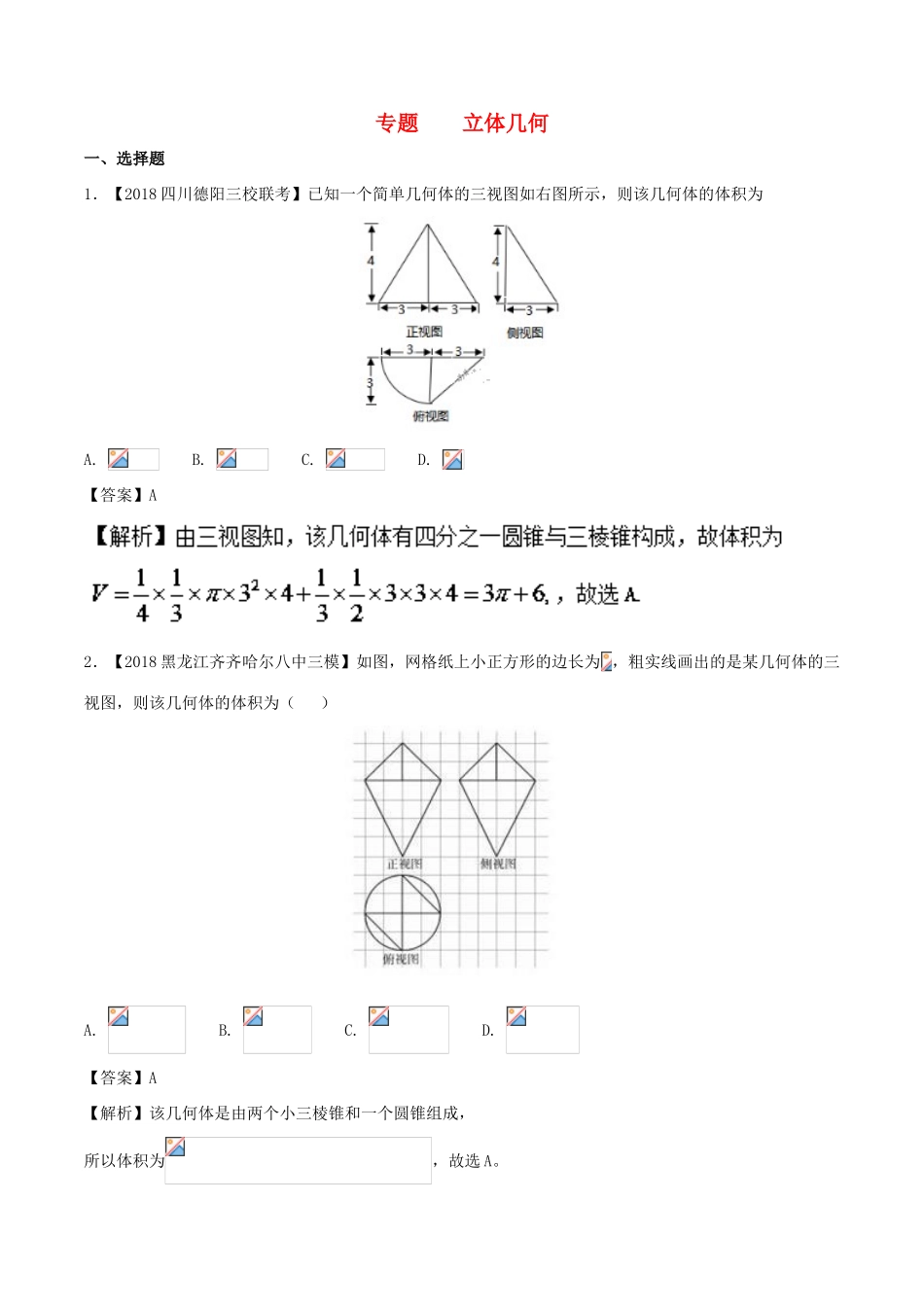 高考数学 模拟试卷分项（第02期）专题08 立体几何-人教版高三全册数学试题_第1页