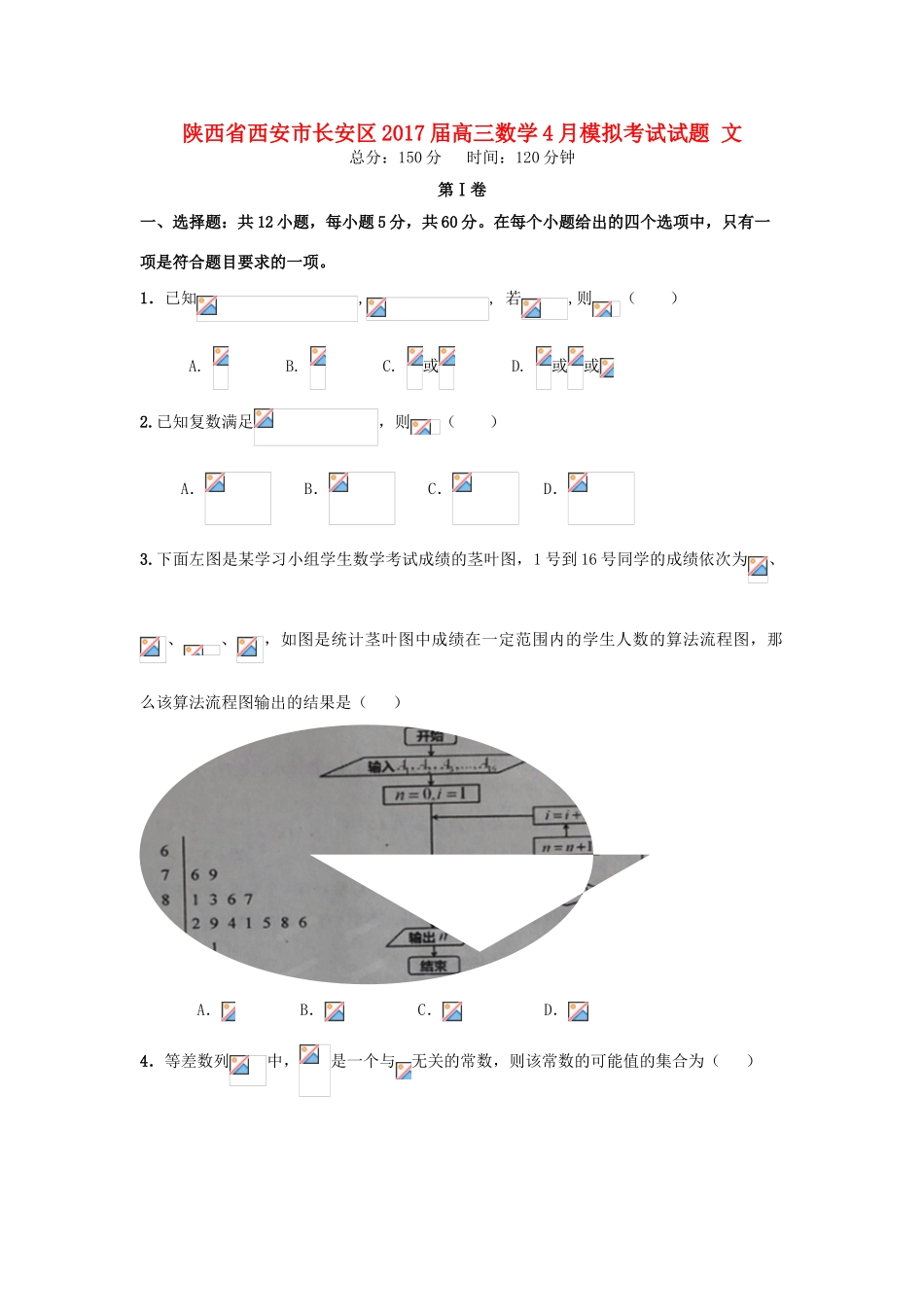 陕西省西安市长安区高三数学4月模拟考试试题 文-人教版高三全册数学试题_第1页