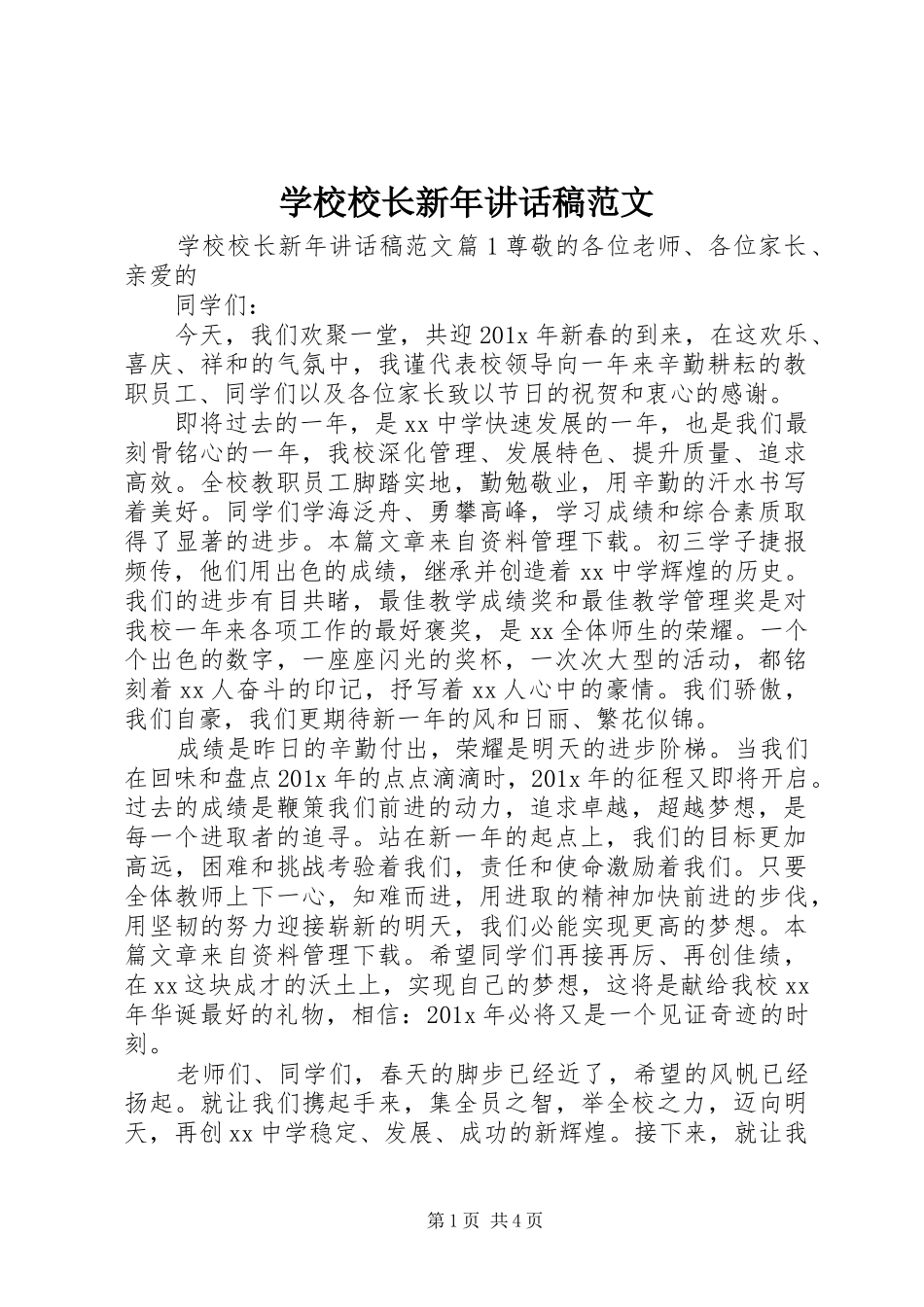 学校校长新年讲话发言稿范文_第1页