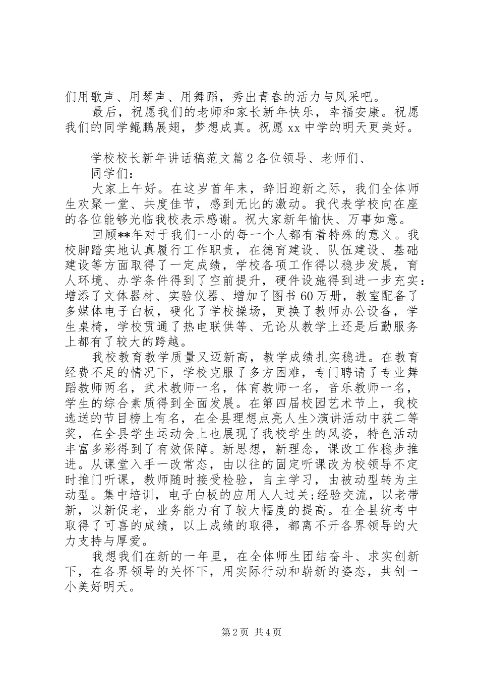 学校校长新年讲话发言稿范文_第2页