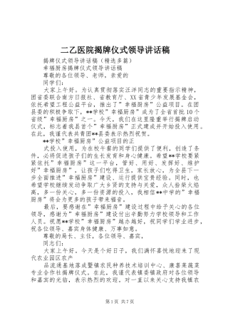 二乙医院揭牌仪式领导的讲话发言稿