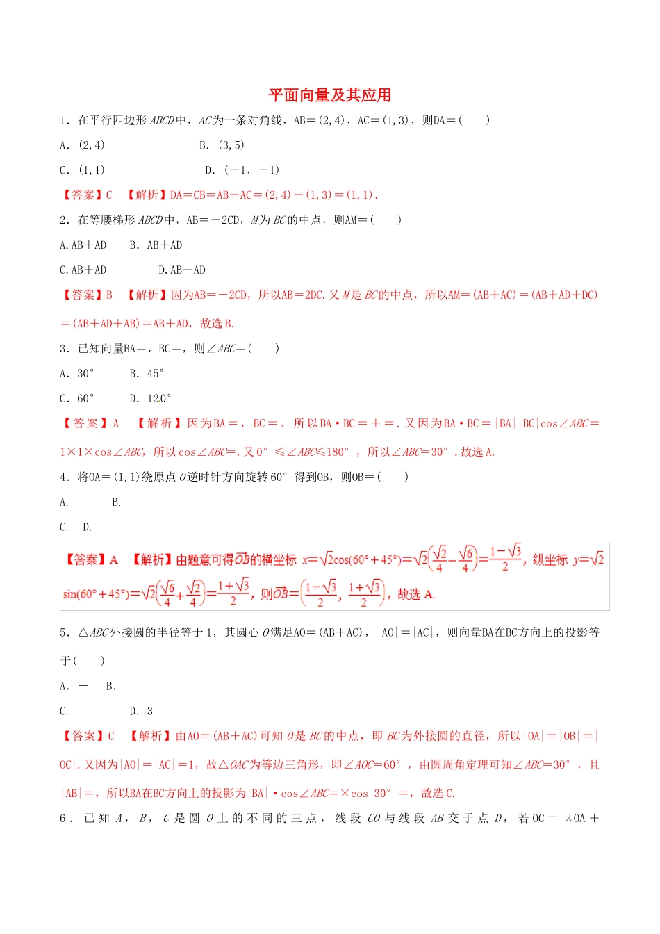 高考数学 考纲解读与热点难点突破 专题09 平面向量及其应用（热点难点突破）文（含解析）-人教版高三全册数学试题_第1页