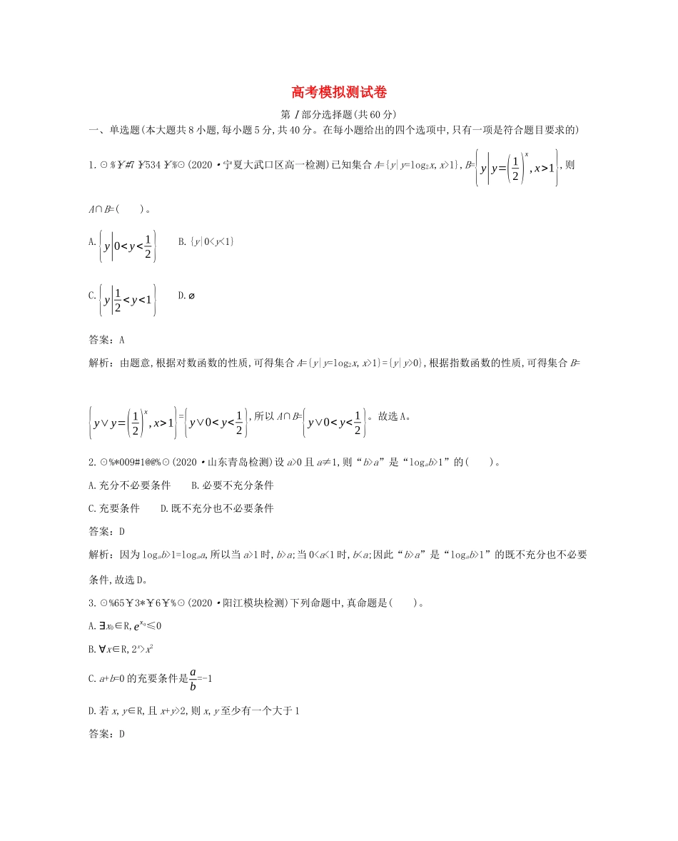 高中数学 高考模拟测试卷一课一练（含解析）北师大版必修第一册-北师大版高一第一册数学试题_第1页