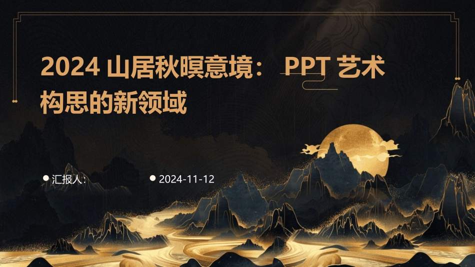 2024山居秋暝意境：PPT艺术构思的新领域_第1页