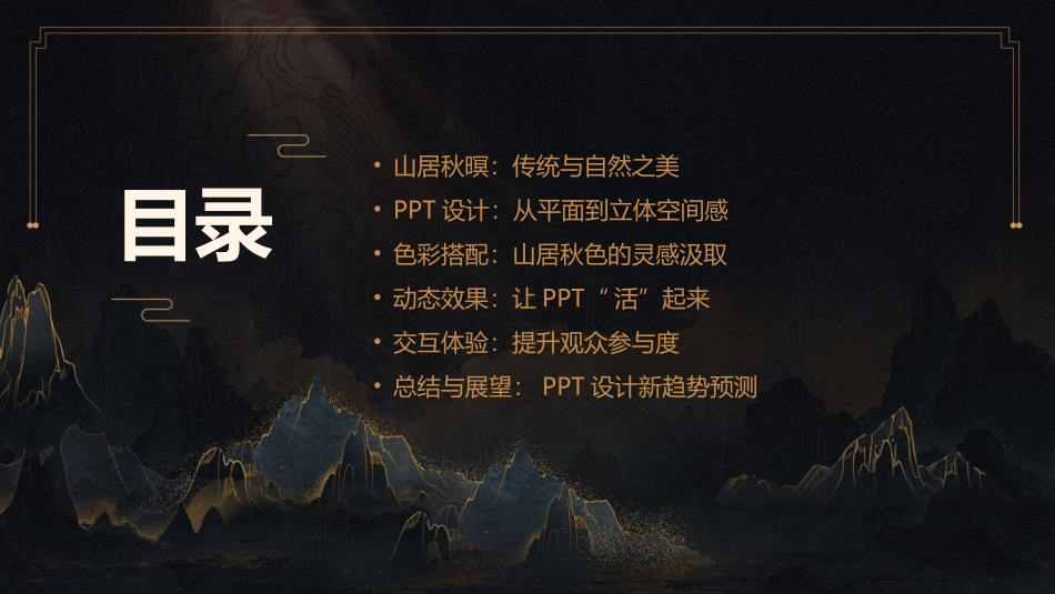 2024山居秋暝意境：PPT艺术构思的新领域_第2页
