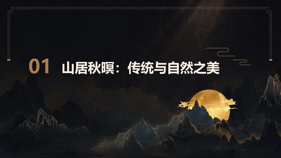 2024山居秋暝意境：PPT艺术构思的新领域_第3页