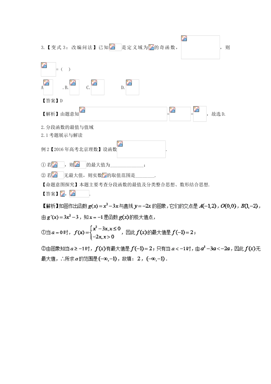 高考数学 考点04 分段函数试题解读与变式-人教版高三全册数学试题_第3页