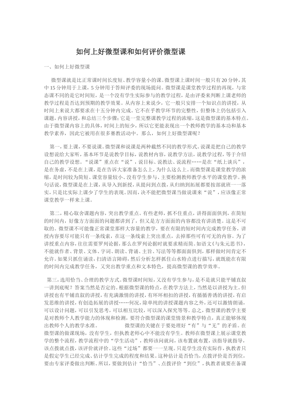 如何上好微型课和如何评价微型课_第1页