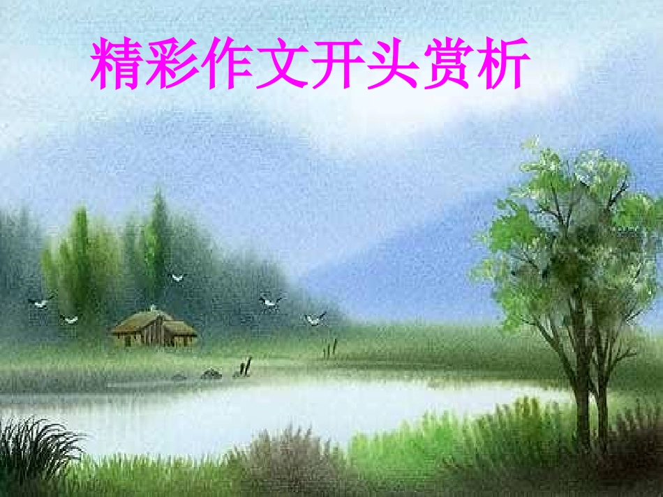 精彩作文开头赏析[1]_第1页