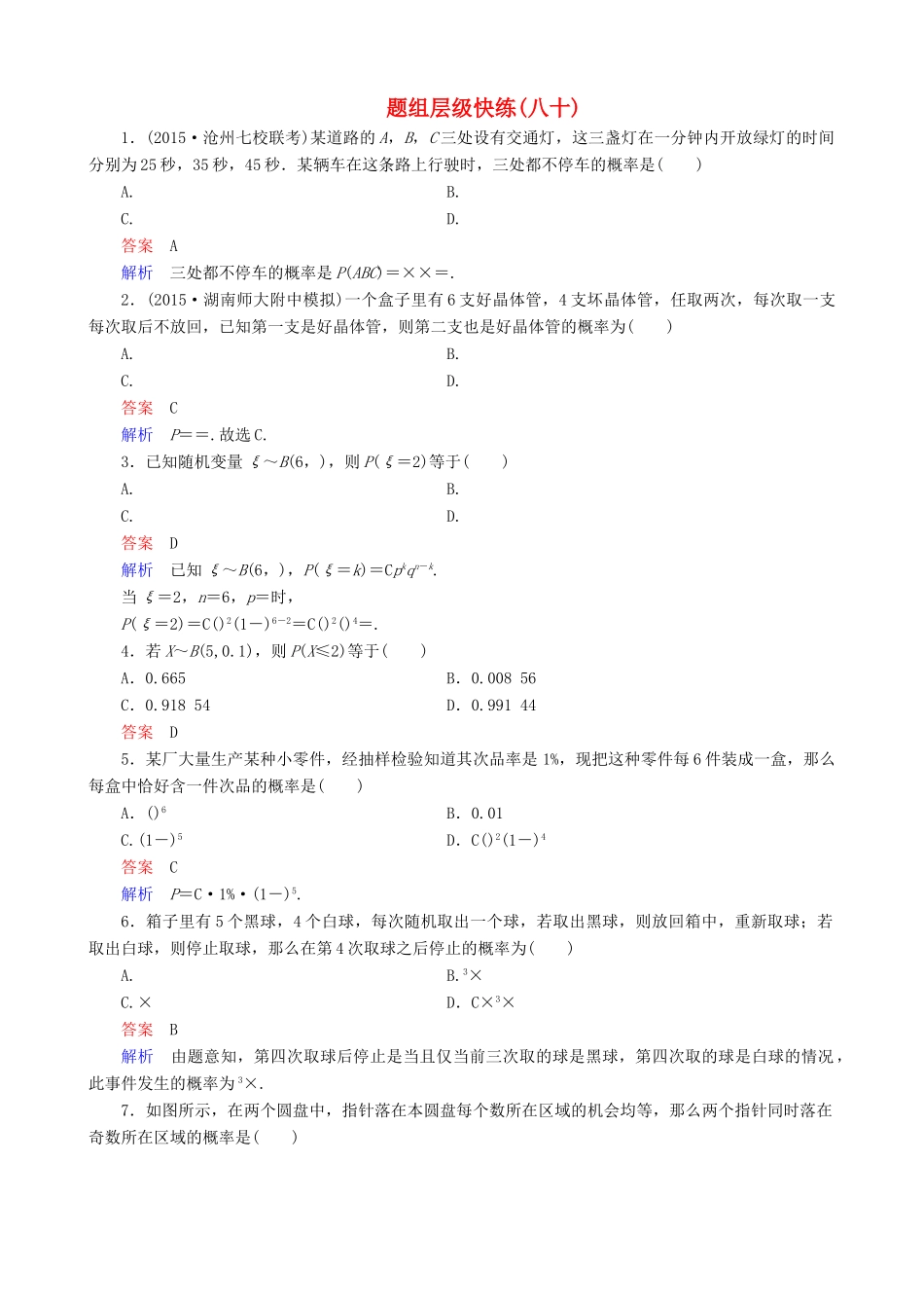 高考数学一轮复习 题组层级快练80（含解析）-人教版高三全册数学试题_第1页