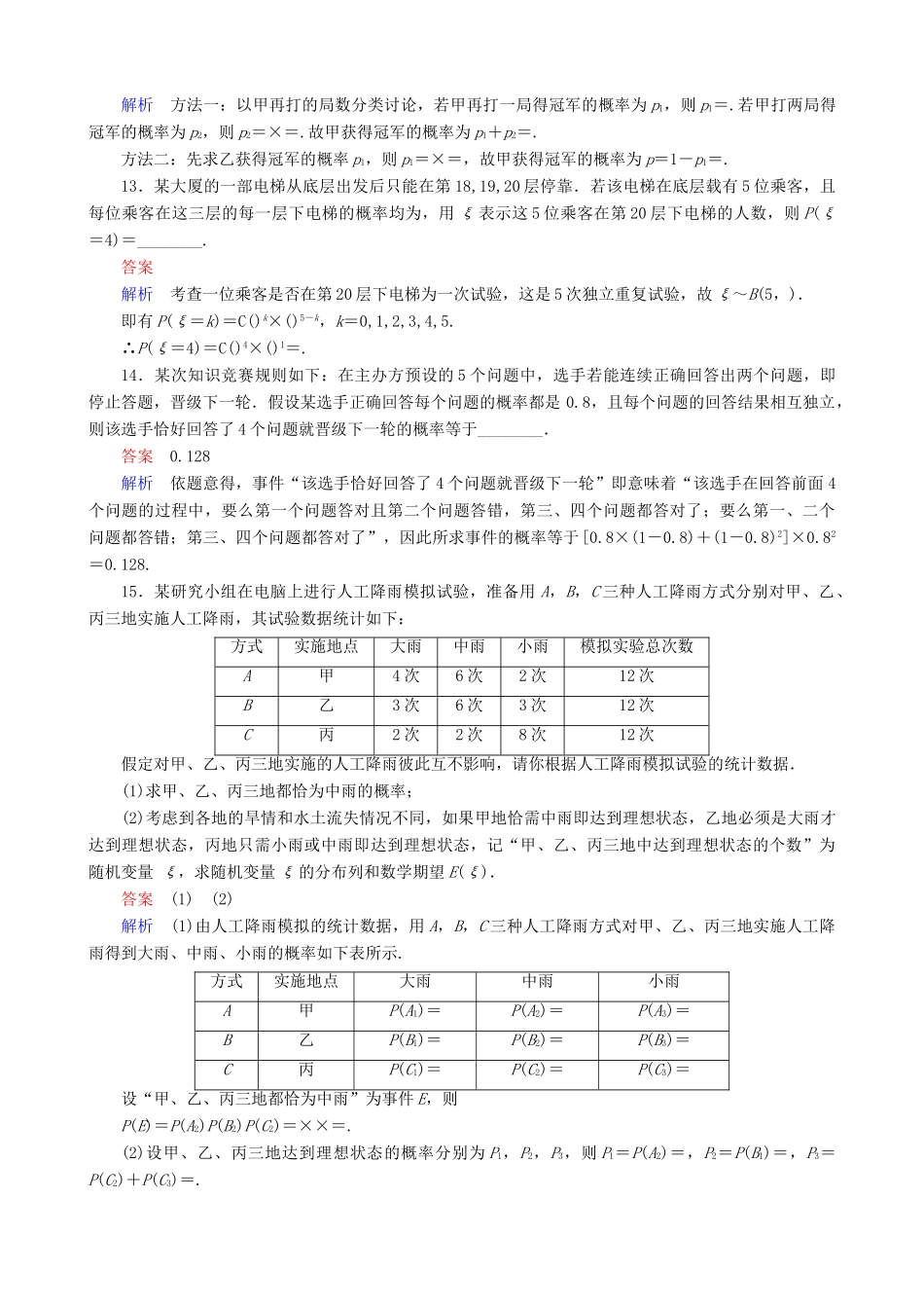 高考数学一轮复习 题组层级快练80（含解析）-人教版高三全册数学试题_第3页