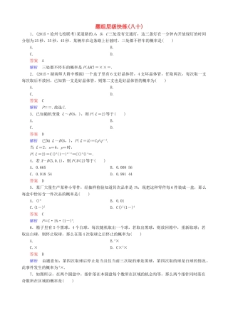 高考数学一轮复习 题组层级快练80（含解析）-人教版高三全册数学试题