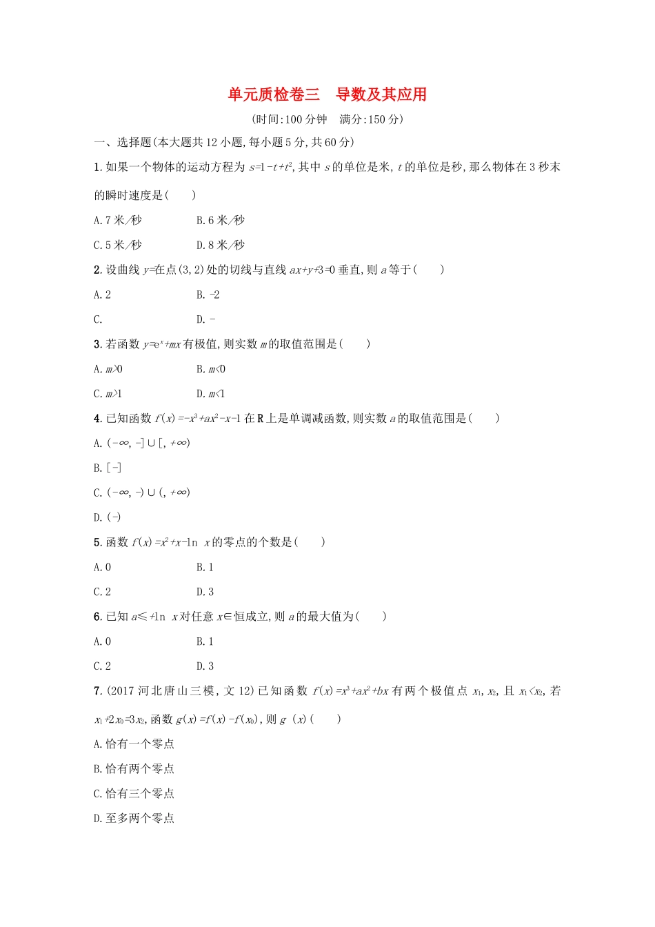 高考数学 第三章 导数及其应用单元质检卷 文 新人教A版-新人教A版高三全册数学试题_第1页