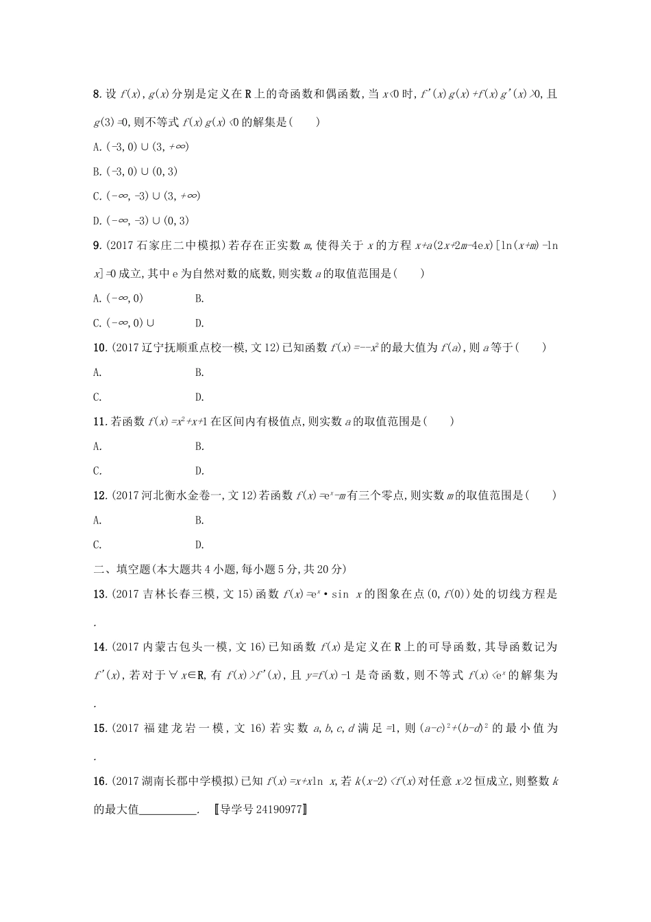 高考数学 第三章 导数及其应用单元质检卷 文 新人教A版-新人教A版高三全册数学试题_第2页