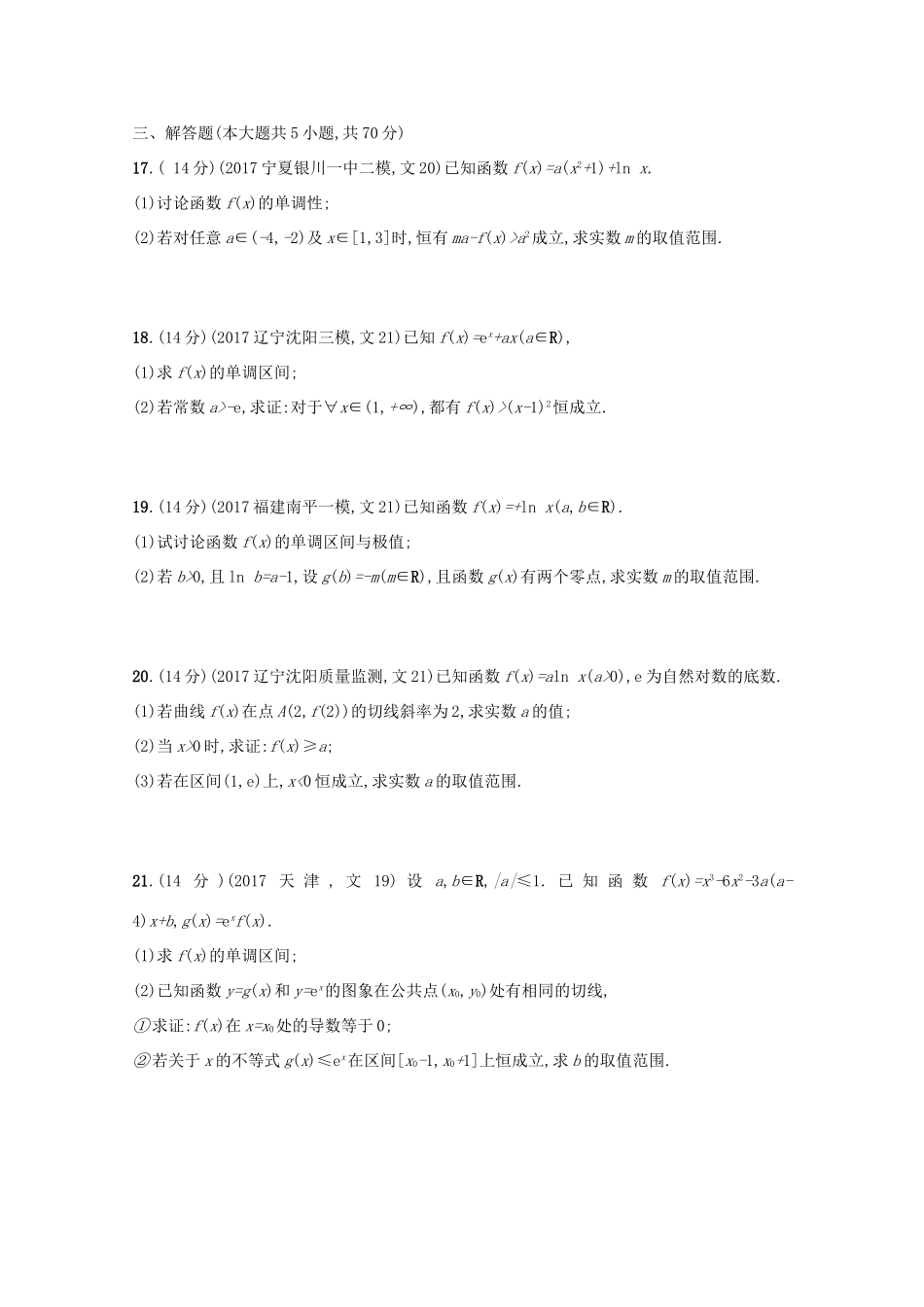 高考数学 第三章 导数及其应用单元质检卷 文 新人教A版-新人教A版高三全册数学试题_第3页
