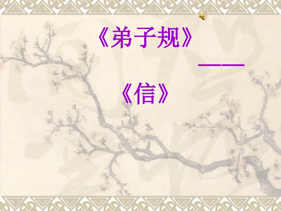 弟子规—信_课件_第3页