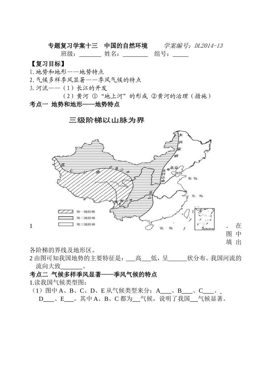专题复习学案13中国的自然环境_第1页