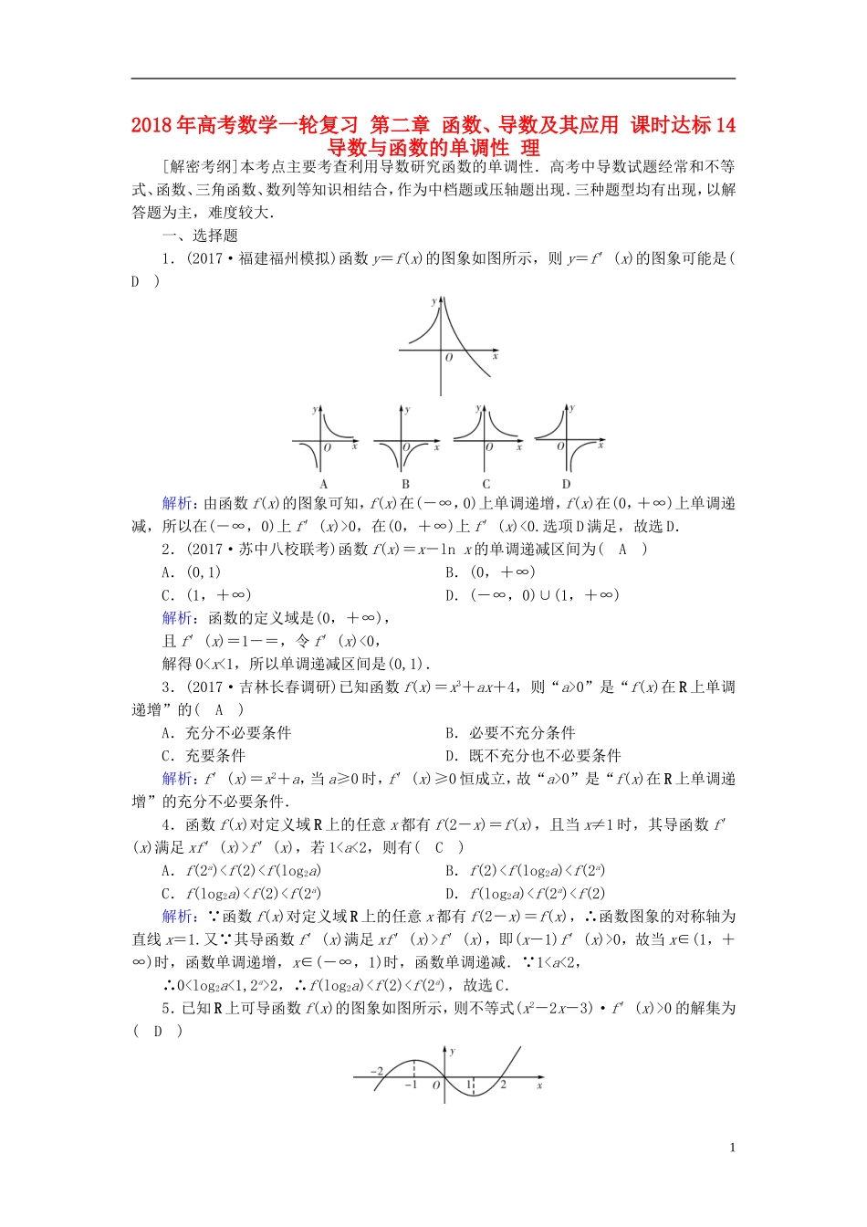 高考数学一轮复习 第二章 函数、导数及其应用 课时达标14 导数与函数的单调性 理-人教版高三全册数学试题_第1页