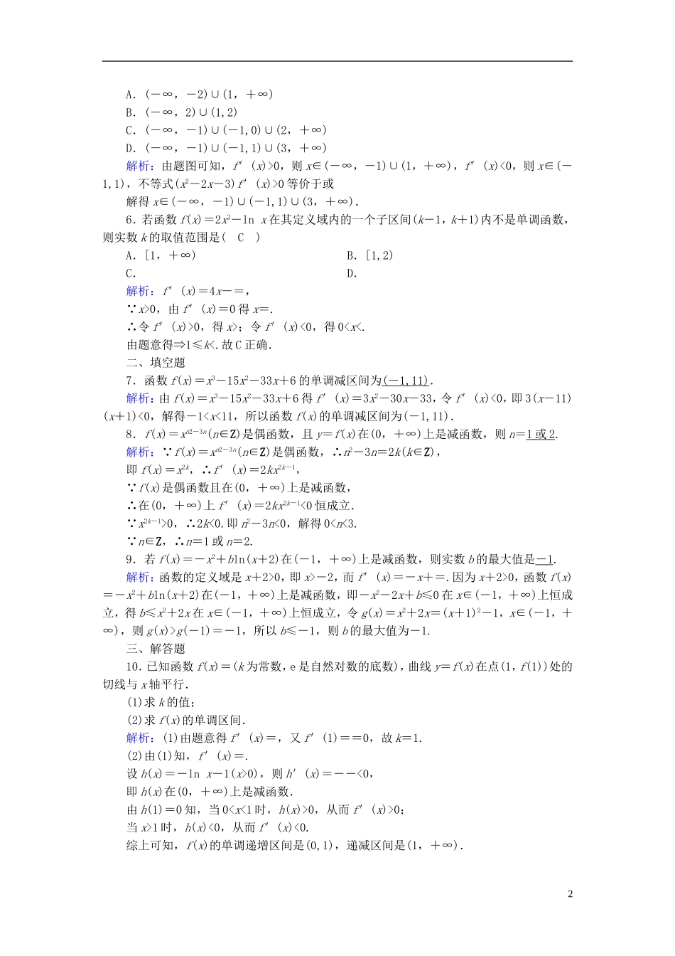 高考数学一轮复习 第二章 函数、导数及其应用 课时达标14 导数与函数的单调性 理-人教版高三全册数学试题_第2页