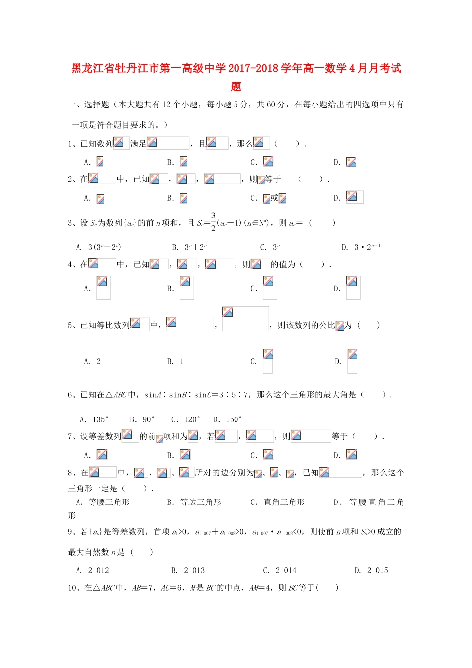 黑龙江省牡丹江市高一数学4月月考试题-人教版高一全册数学试题_第1页