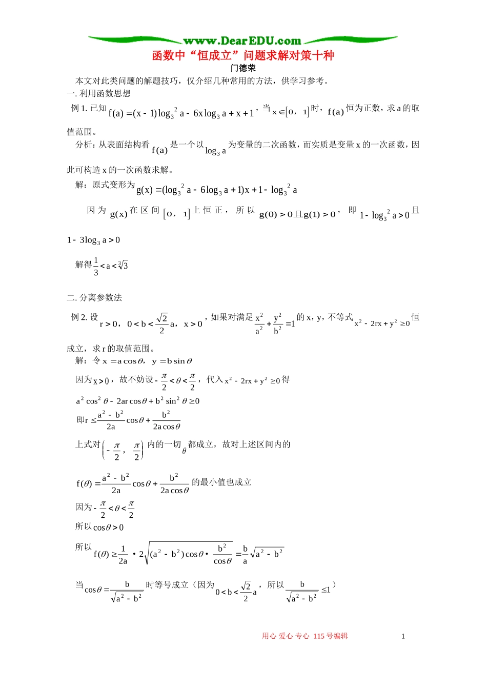 函数中“恒成立”问题求解对策十种 学法指导 不分版本_第1页