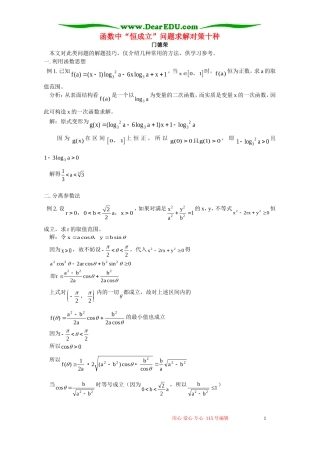 函数中“恒成立”问题求解对策十种 学法指导 不分版本