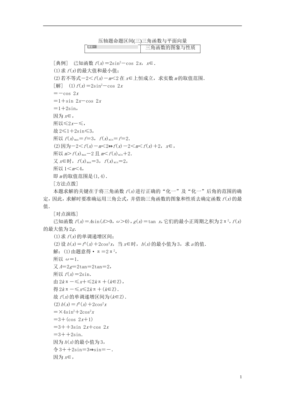 高考数学大一轮复习 压轴题命题区间（三）三角函数与平面向量 文-人教版高三全册数学试题_第1页