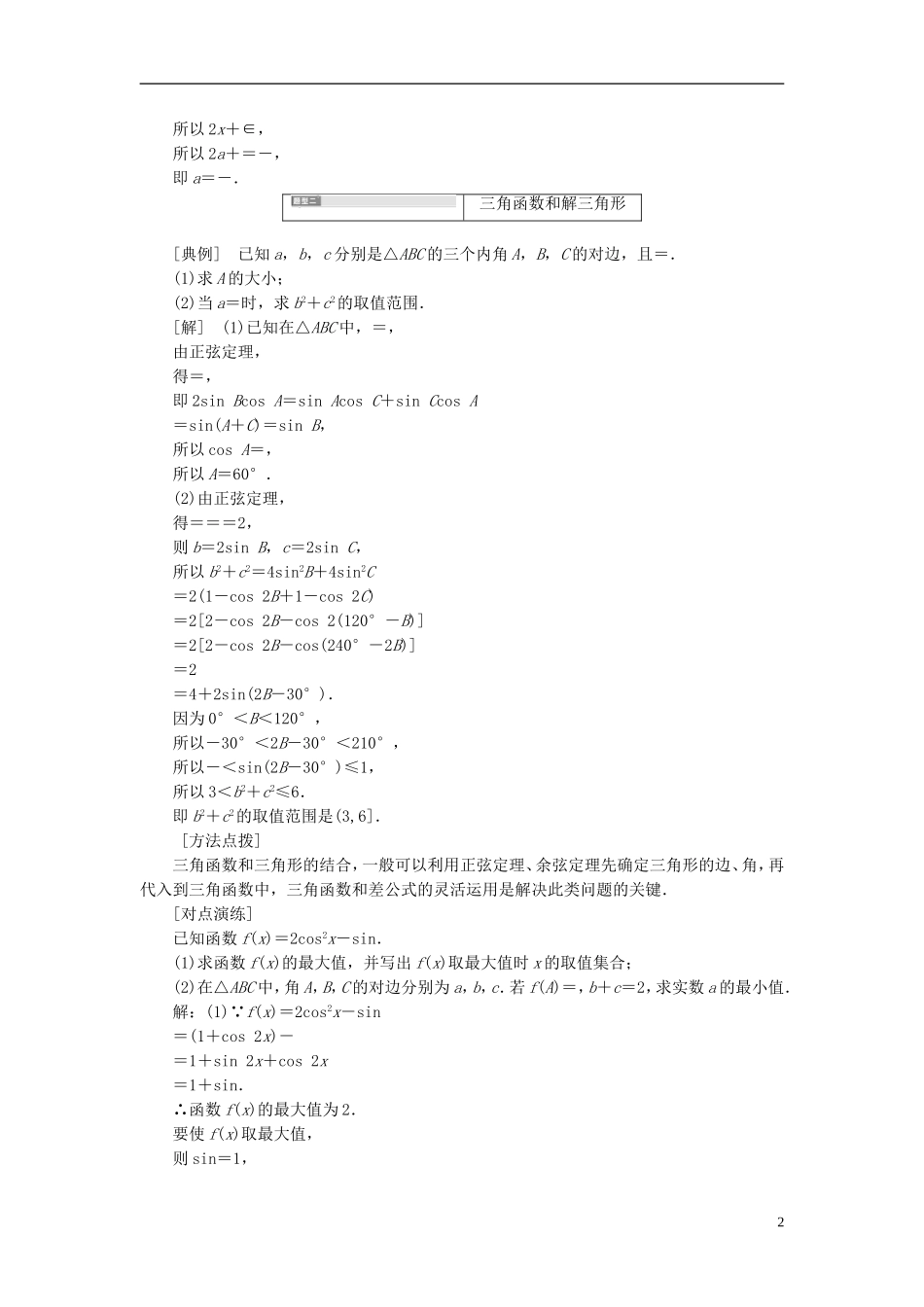 高考数学大一轮复习 压轴题命题区间（三）三角函数与平面向量 文-人教版高三全册数学试题_第2页