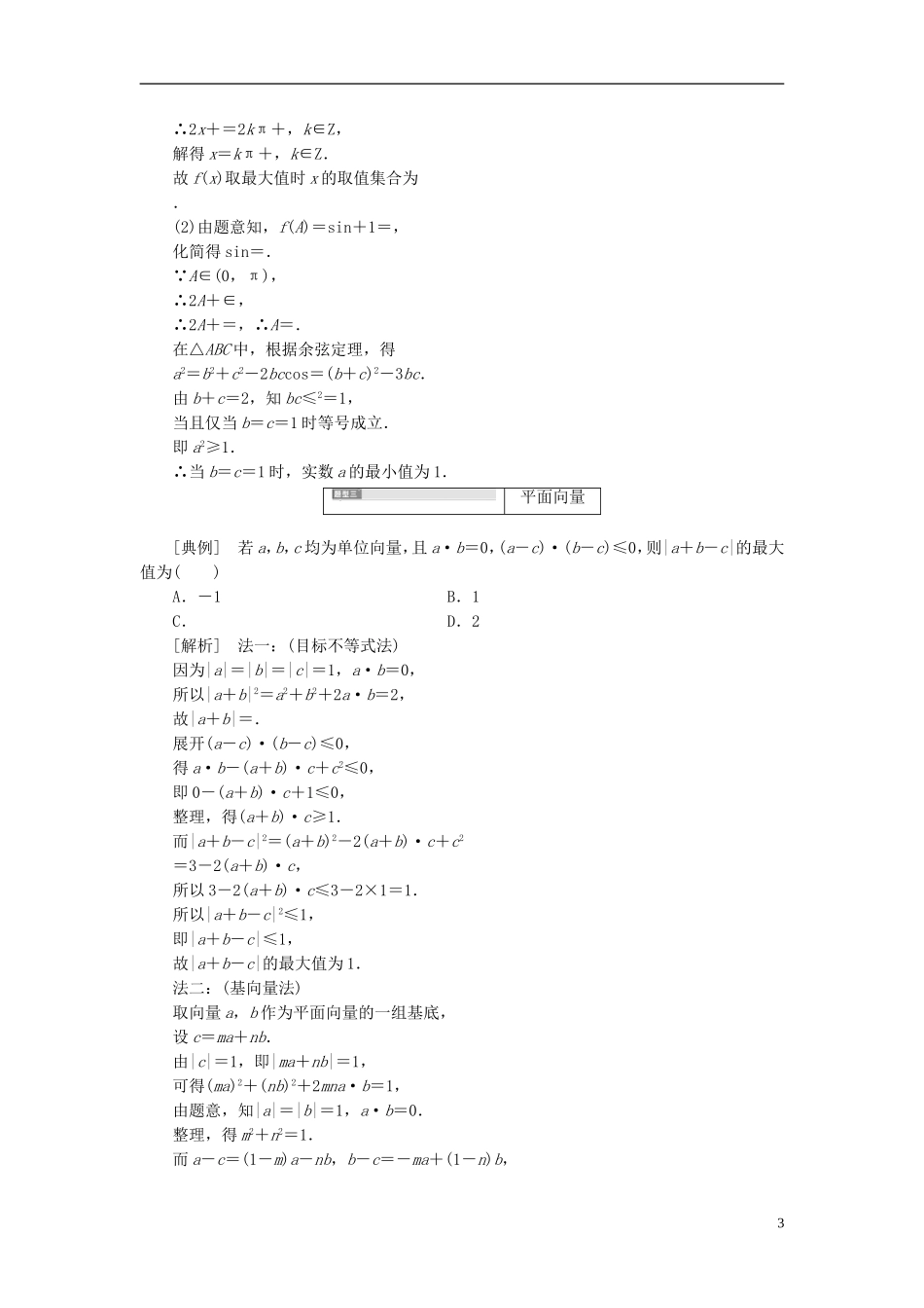 高考数学大一轮复习 压轴题命题区间（三）三角函数与平面向量 文-人教版高三全册数学试题_第3页