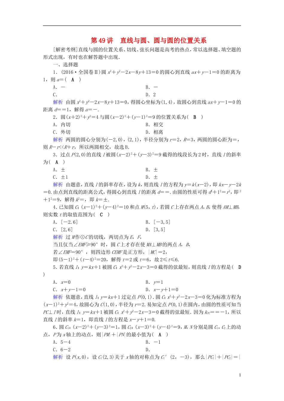 高考数学一轮复习 第八章 解析几何 课时达标49 直线与圆、圆与圆的位置关系-人教版高三全册数学试题_第1页