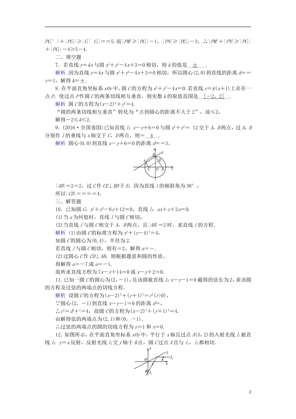 高考数学一轮复习 第八章 解析几何 课时达标49 直线与圆、圆与圆的位置关系-人教版高三全册数学试题_第2页
